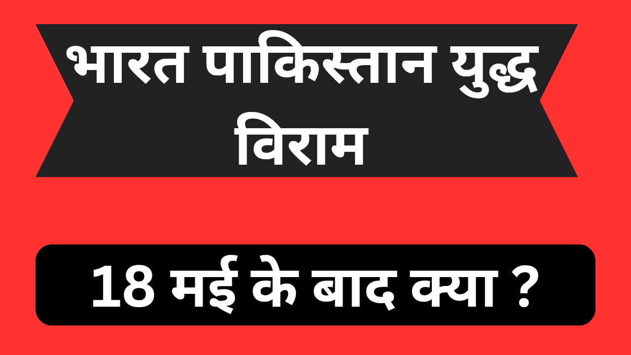 भारत-पाकिस्तान-युद्ध-विराम