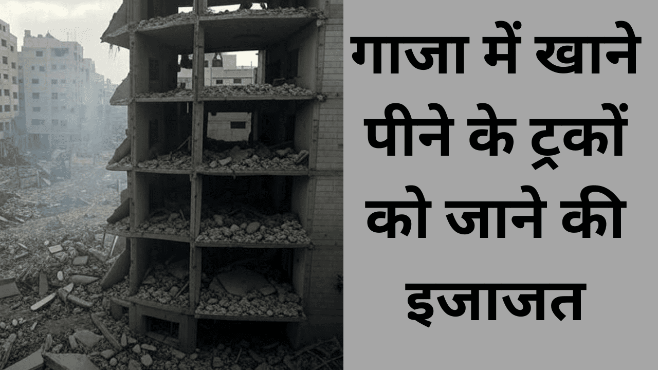 गाजा में खाने पीने